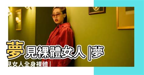 夢見 裸體|周公解夢/裸體